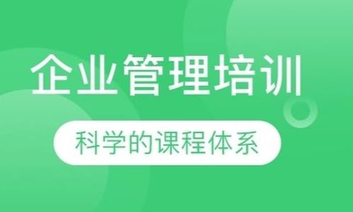 企業(yè)管理培訓(xùn)的核心要素與實(shí)施策略
